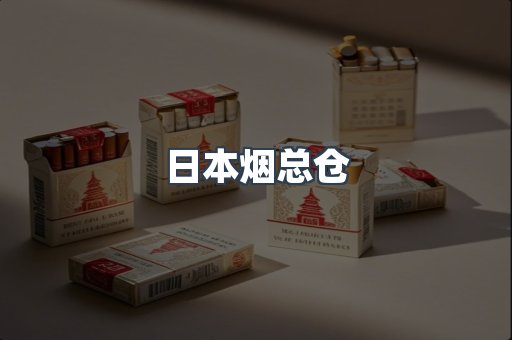 日本烟总仓
